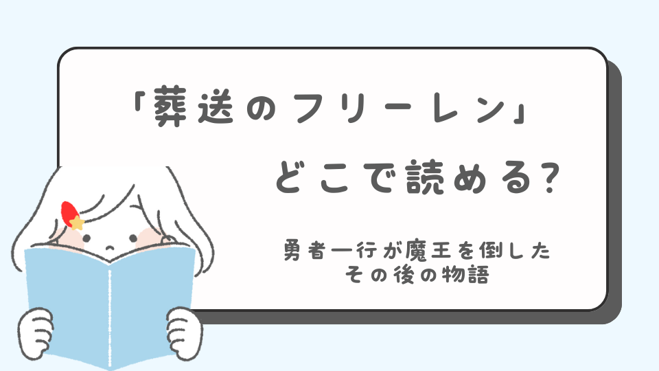 葬送のフリーレン　読みたいマンガ　マンガ　どこで読める？